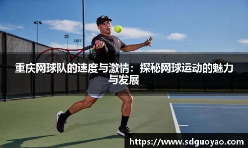 重庆网球队的速度与激情：探秘网球运动的魅力与发展