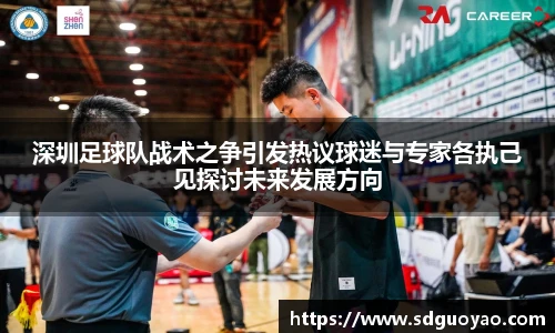 深圳足球队战术之争引发热议球迷与专家各执己见探讨未来发展方向