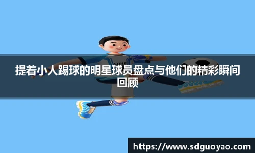 提着小人踢球的明星球员盘点与他们的精彩瞬间回顾
